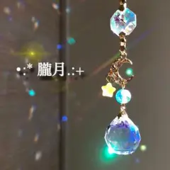 サンキャッチャー【朧月】