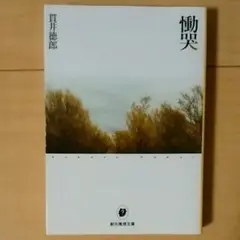 2025年最新】貫井徳郎 慟哭の人気アイテム - メルカリ