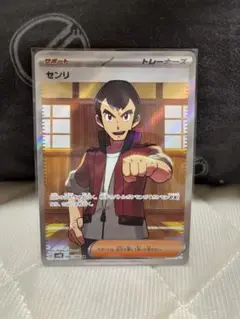 センリ SR