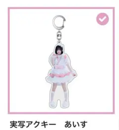 iLiFE! くじ　D賞アクキー　あいす