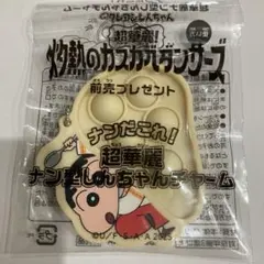 映画　クレヨンしんちゃん　前売り　特典　ナン型しんちゃんチャーム　キーホルダー