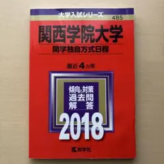 関西学院大学 関学独自方式日程 2018年版