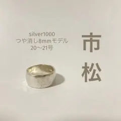 市松silver1000 つや消し8mmモデル（実寸約10mm）｜20〜21号