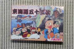 【動作確認済・激レア】ファミコンソフト「東海道五十三次」