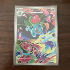 ポケモンカード　フシギソウ　AR