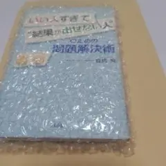 【プチプチに包んで、封筒に入れて発送します】いい人すぎて"結果が出せない人"のた