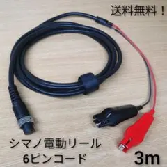 高品質!シマノ6ピン端子 電動リールコード ケーブル SHIMANO 電動丸