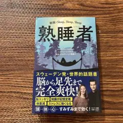 熟睡者