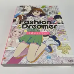 ファッションドリーマー公式ガイドブック