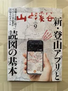 2025年山と渓谷９月号「新登山アプリと読図の基本」