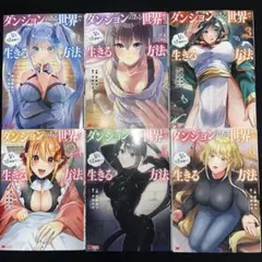 ダンジョンのある世界で賢く健やかに生きる方法 1巻〜6巻 既刊全巻セット