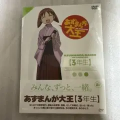 あずまんが大王 3年生〈初回限定生産・2枚組〉