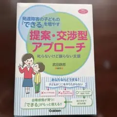 発達障害の子のできるを増やす　提案・交渉型アプローチ