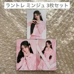 ILLIT ミンジュ ラントレ 3枚セット ① バラ売りお値下げ不可