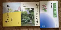 坊守の一期一会 3冊セット まとめ売り