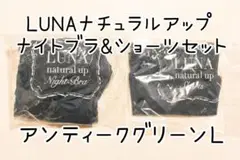 LUNAナチュラルアップ ナイトブラ&ショーツセット
