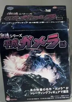 レア品　平成ガメラ編ガメラ トラウマガメラ シークレット 激造シリーズ内装未開封