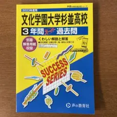 最新版文化学園大学杉並高等学校2023過去問 文化学園大学杉並高校