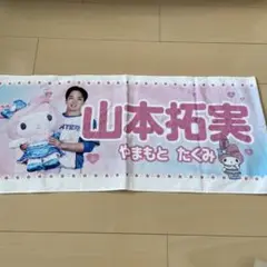 山本拓実 バスタオル　かわいいシリーズ