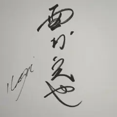野村克也監督　楽天イーグルス　サイン色紙　退任記念　プロ野球 野村克也監督 楽天イーグルス サイン色紙 退任記念 プロ野球