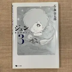 ジュン 3