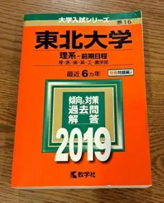 赤本　東北大学　理系　前期日程　2019 送料無料
