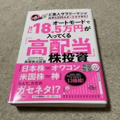 オートモードで月に18.5万円が入ってくる「高配当」株投資 ど素人サラリーマン…