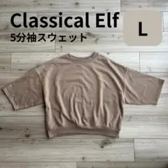 クラシカルエルフ 5分袖 スウエットトレーナー モカ L