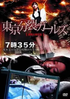 新品未開封 セル版 東京分裂ガールズ DVD 梶原ひかり 富沢恵莉