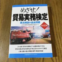 めざせ!貿易実務検定 : 要点解説&過去問題