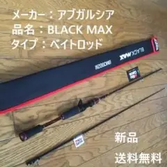 【硬さ:M】メーカー アブガルシア ブラックMAX ベイトロッド バス ロッド
