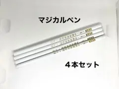 マジカルペン 4本セット