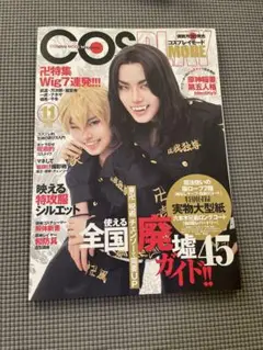 COSPLAY MODE 2021年11月号
