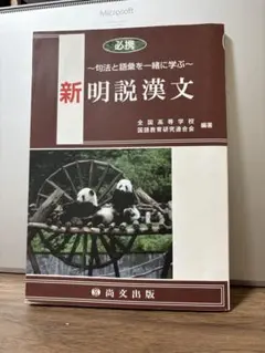 新明説漢文