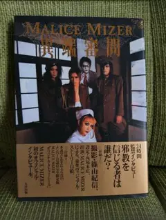 ♡マリスミゼルMALICE MIZER異端審問♡ MALICE MIZER（マリスミゼル） 異端審問