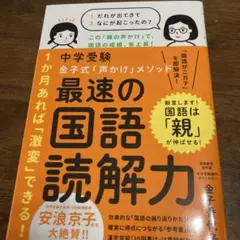 中学受験 金子式「声かけ」メソッド 最速の国語読解力