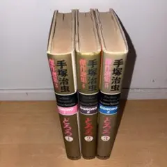 Y0809003 手塚治虫傑作選集　どろろ　全巻3巻
