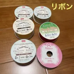 リボン 6種類セット