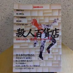 殺人百貨店