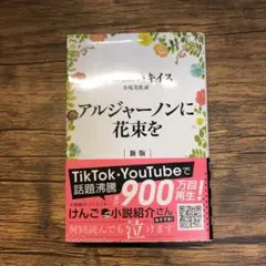 アルジャーノンに花束を ダニエル・キイス