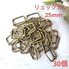 k058・リュックカン 30個セット 内径25mm アンティークゴールド