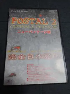 ポスタル2 POSTAL 2 COMPLETE PACK 完全日本語版