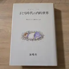子ども時代の内的世界 F.G.ウィンタス