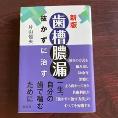 新刊 歯槽膿漏に治す 片山恒夫