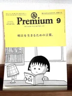 &Premium(アンド プレミアム)2024年9月号