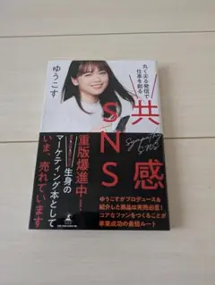 共感SNS ゆうこす