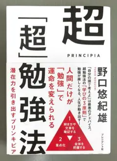 超「超」勉強法　潜在力を引き出すプリンキピア／野口悠紀雄 【断裁済み】