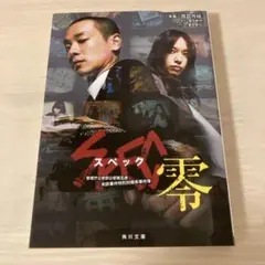 SPEC～零～ 警視庁公安部公安第五課未詳事件特別対策係事件簿