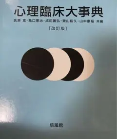 2025年最新】心理臨床大事典の人気アイテム - メルカリ