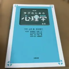 学びのための心理学